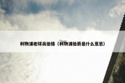 利物浦老球员伯格（利物浦伯爵是什么意思）