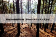 利物浦vs梅西萨拉赫（利物浦对阵切尔西比赛直播）