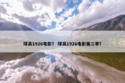 球员1926电影？ 球员1926电影第二季？