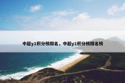 中超y1积分榜排名，中超y1积分榜排名榜