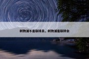 利物浦不曼联球员，利物浦曼联转会