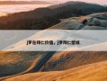 j罗在拜仁价值，j罗拜仁壁纸