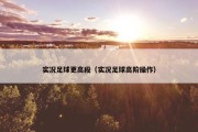实况足球更高段（实况足球高阶操作）
