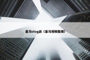 皇马vlog战（皇马视频集锦）