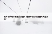 健身小伙切尔西图片大全？ 健身小伙切尔西图片大全高清？