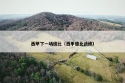 西甲下一场德比（西甲德比战绩）