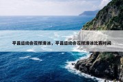 平昌运动会花样滑冰，平昌运动会花样滑冰比赛时间