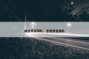 成世界足球队，全世界足球队