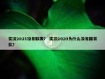 实况2025没有联赛？ 实况2020为什么没有国家队？