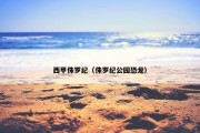 西甲侏罗纪（侏罗纪公园恐龙）