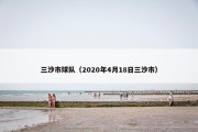 三沙市球队（2020年4月18日三沙市）