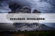 有首蒲公英超好听（歌词有蒲公英的歌曲）