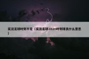 实况足球时刻不见（实况足球2020时刻球员什么意思）