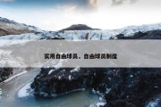 实用自由球员，自由球员制度