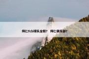 拜仁fcb球队全照？ 拜仁俱乐部？