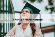 吉罗拉vs皇马（阿罗拉vs吉维森特）