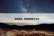 爆笑搞笑，爆笑搞笑段子大全