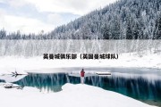 英曼城俱乐部（英国曼城球队）