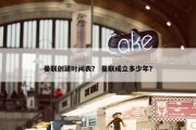 曼联创建时间表？ 曼联成立多少年？