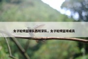 女子轮椅篮球队西班牙队，女子轮椅篮球成员