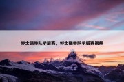 郭士强带队季后赛，郭士强带队季后赛视频