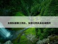 女排队联赛江苏队，女排江苏队员名单照片