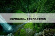 女排队联赛江苏队，女排江苏队员名单照片