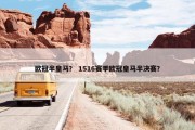 欧冠半皇马？ 1516赛季欧冠皇马半决赛？