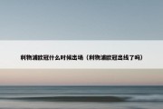利物浦欧冠什么时候出场（利物浦欧冠出线了吗）