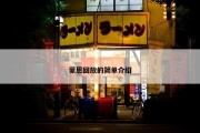 蒙恩回放的简单介绍