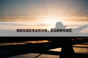 亚冠东亚区完全积分榜，亚冠联赛东亚区
