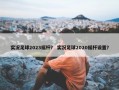实况足球2023摇杆？ 实况足球2020摇杆设置？