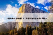 大巴黎为何总输拜仁？ 大巴黎为何总输拜仁球队？