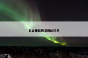 包含更佳阵容规的词条