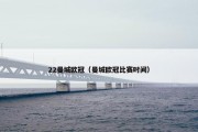 22曼城欧冠（曼城欧冠比赛时间）