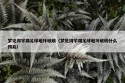 梦见同学踢足球砸坏玻璃（梦见同学踢足球砸坏玻璃什么预兆）