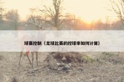 球赛控制（足球比赛的控球率如何计算）