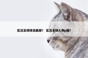 实况足球球员截屏？ 实况足球人物p图？