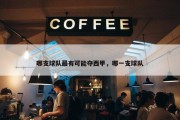 哪支球队最有可能夺西甲，哪一支球队