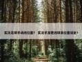 实况足球手动改位置？ 实况手游更改球员位置设定？