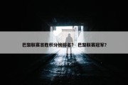 巴黎联赛首胜积分榜排名？ 巴黎联赛冠军？