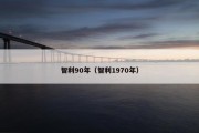智利90年（智利1970年）