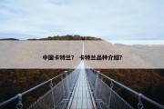 中国卡特兰？ 卡特兰品种介绍？