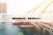 曼联主场技术比？ 曼联主场2021？