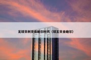 足球贝利贝肯鲍尔时代（球王贝肯鲍尔）