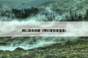 拜仁球衣印刷（拜仁球衣演变史）