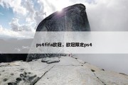 ps4fifa欧冠，欧冠限定ps4