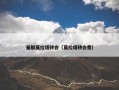 曼联莫拉塔转会（莫拉塔转会费）