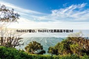 fm2017窗口，fm2017比赛画面不能3d