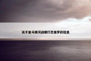 关于皇马银河战舰打巴塞罗的信息